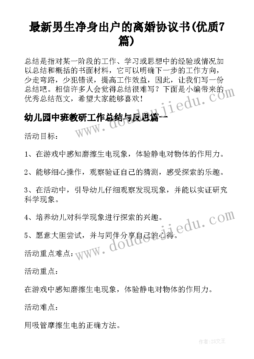 最新男生净身出户的离婚协议书(优质7篇)