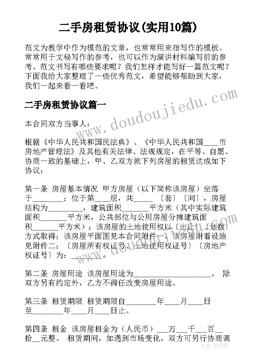 二手房租赁协议(实用10篇)