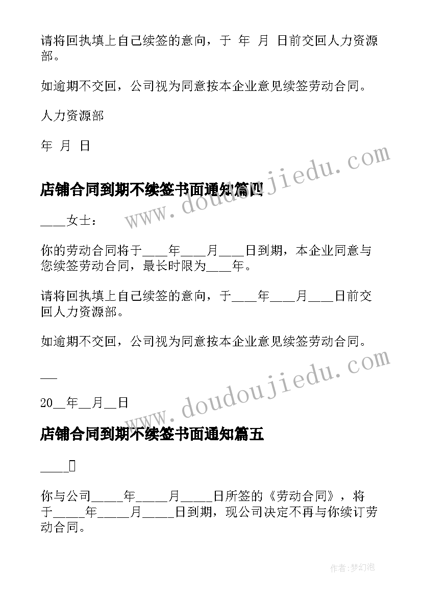 最新店铺合同到期不续签书面通知(实用5篇)