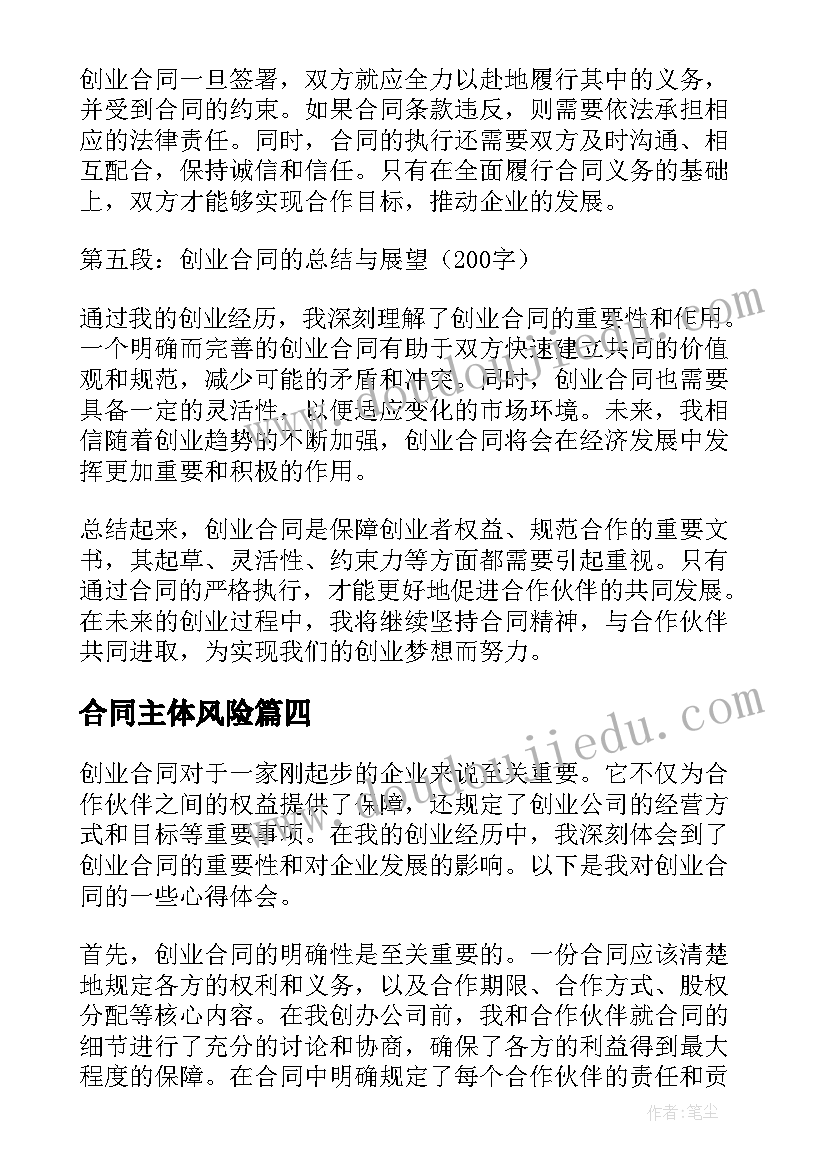 2023年合同主体风险 合同风险心得体会(通用6篇)