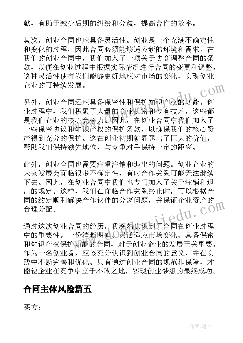 2023年合同主体风险 合同风险心得体会(通用6篇)