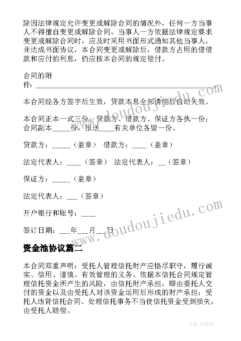 2023年资金池协议(优秀6篇)