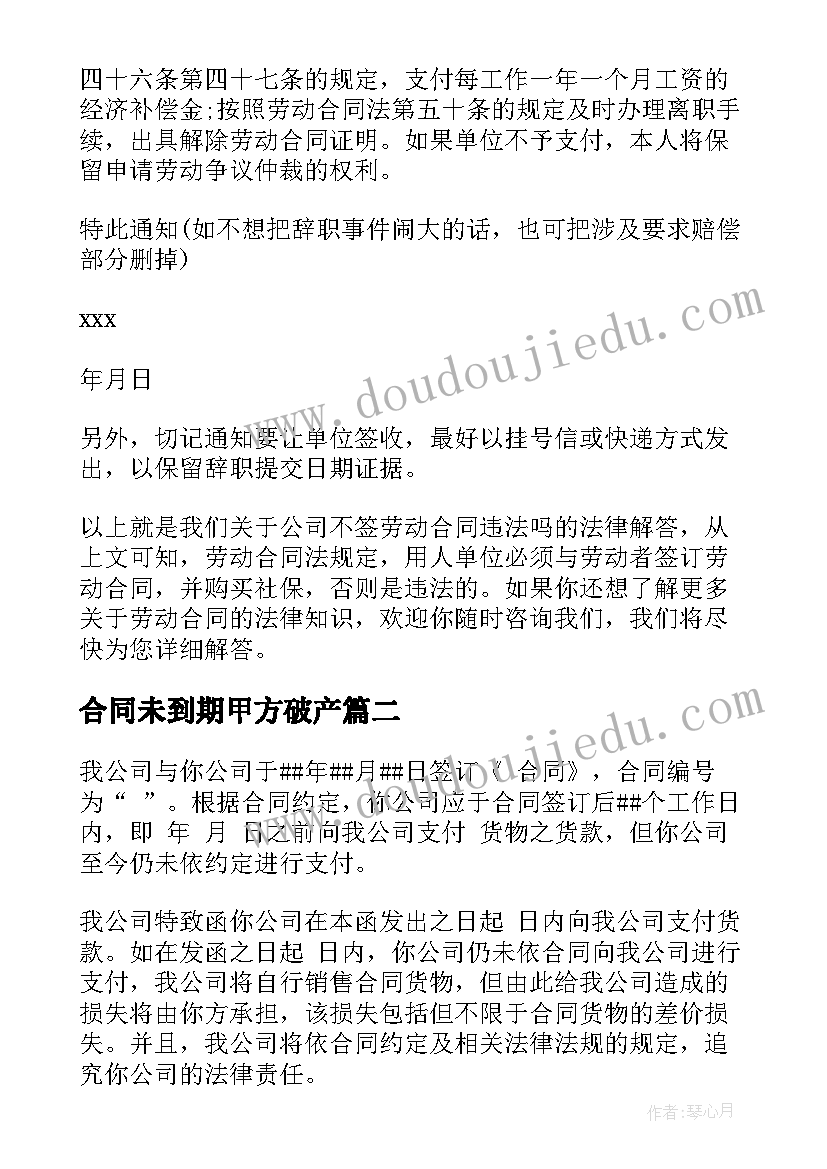 2023年合同未到期甲方破产(通用6篇)