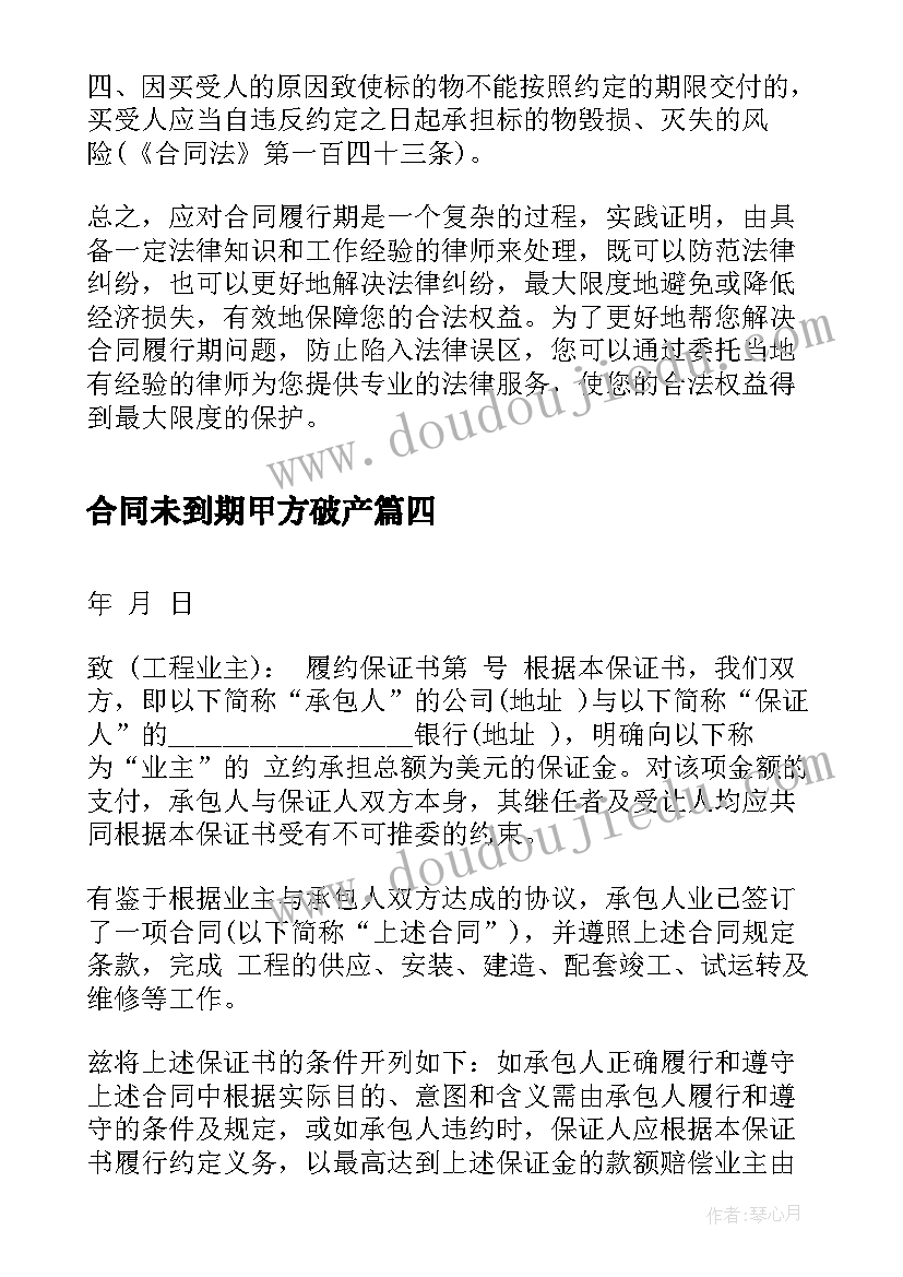 2023年合同未到期甲方破产(通用6篇)