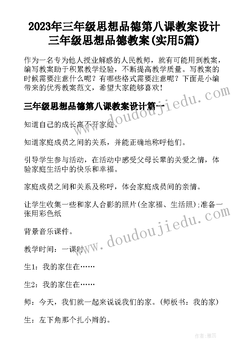 2023年三年级思想品德第八课教案设计 三年级思想品德教案(实用5篇)