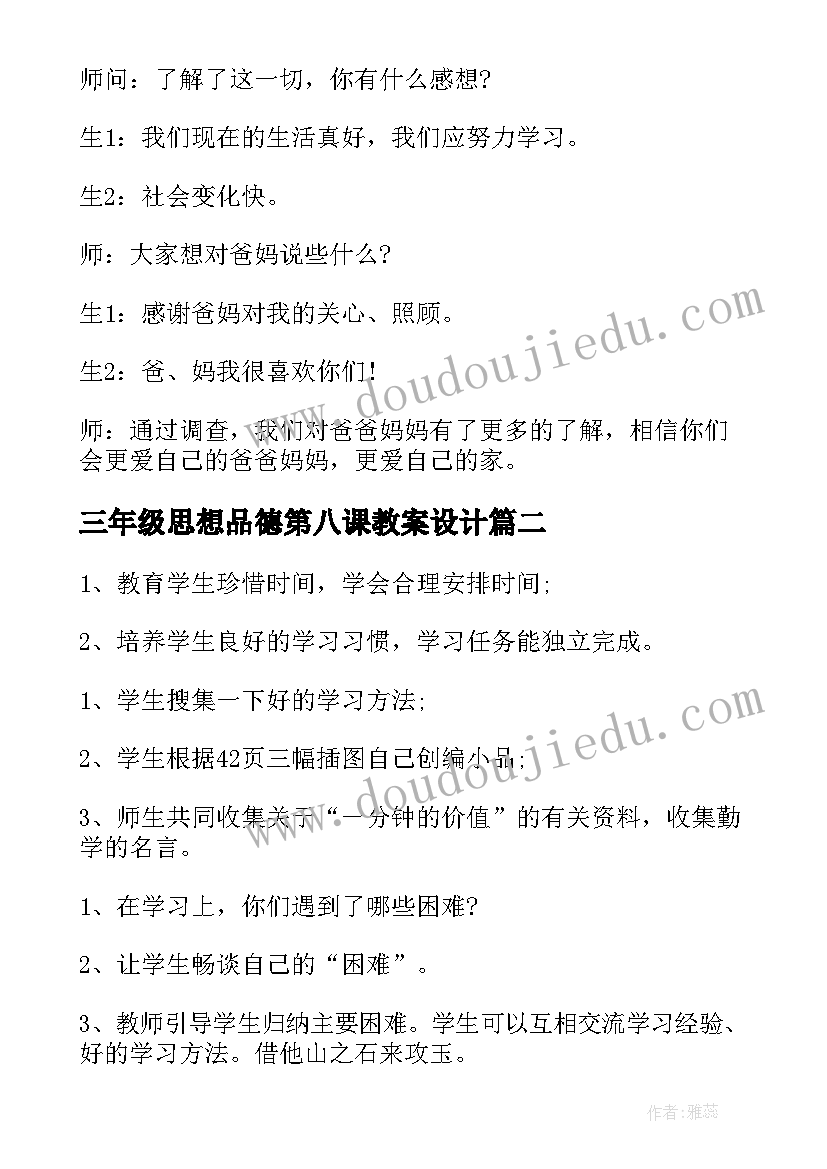 2023年三年级思想品德第八课教案设计 三年级思想品德教案(实用5篇)