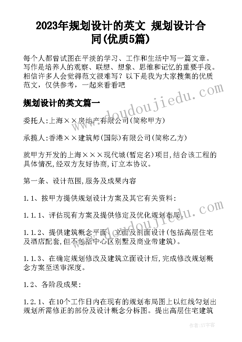 2023年规划设计的英文 规划设计合同(优质5篇)