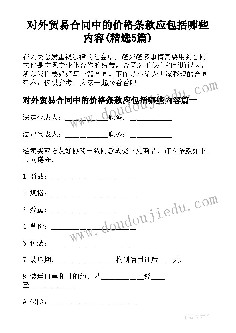 对外贸易合同中的价格条款应包括哪些内容(精选5篇)