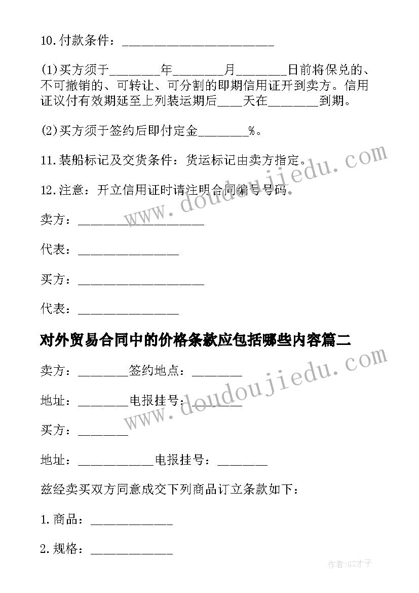 对外贸易合同中的价格条款应包括哪些内容(精选5篇)