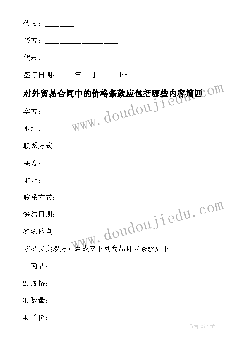 对外贸易合同中的价格条款应包括哪些内容(精选5篇)