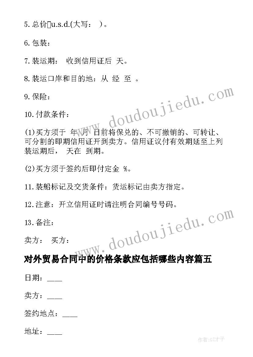 对外贸易合同中的价格条款应包括哪些内容(精选5篇)