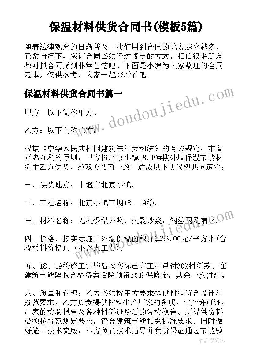 保温材料供货合同书(模板5篇)