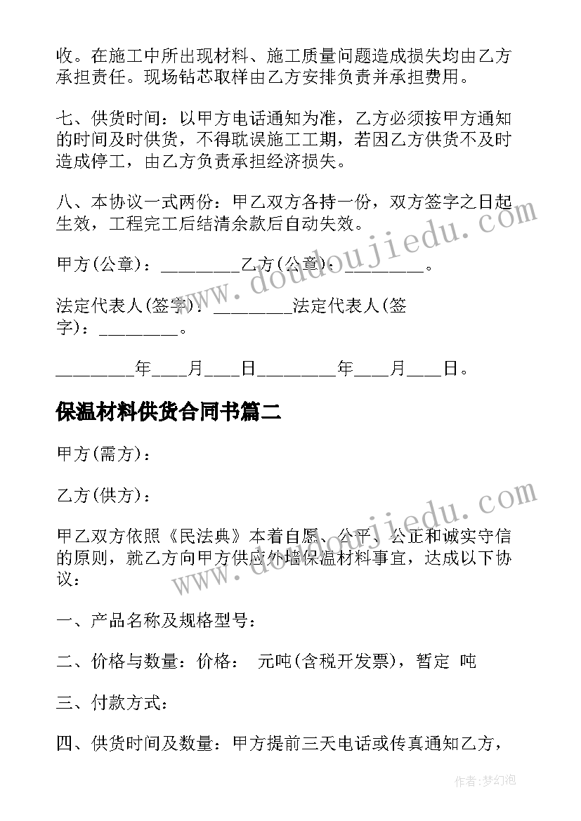 保温材料供货合同书(模板5篇)