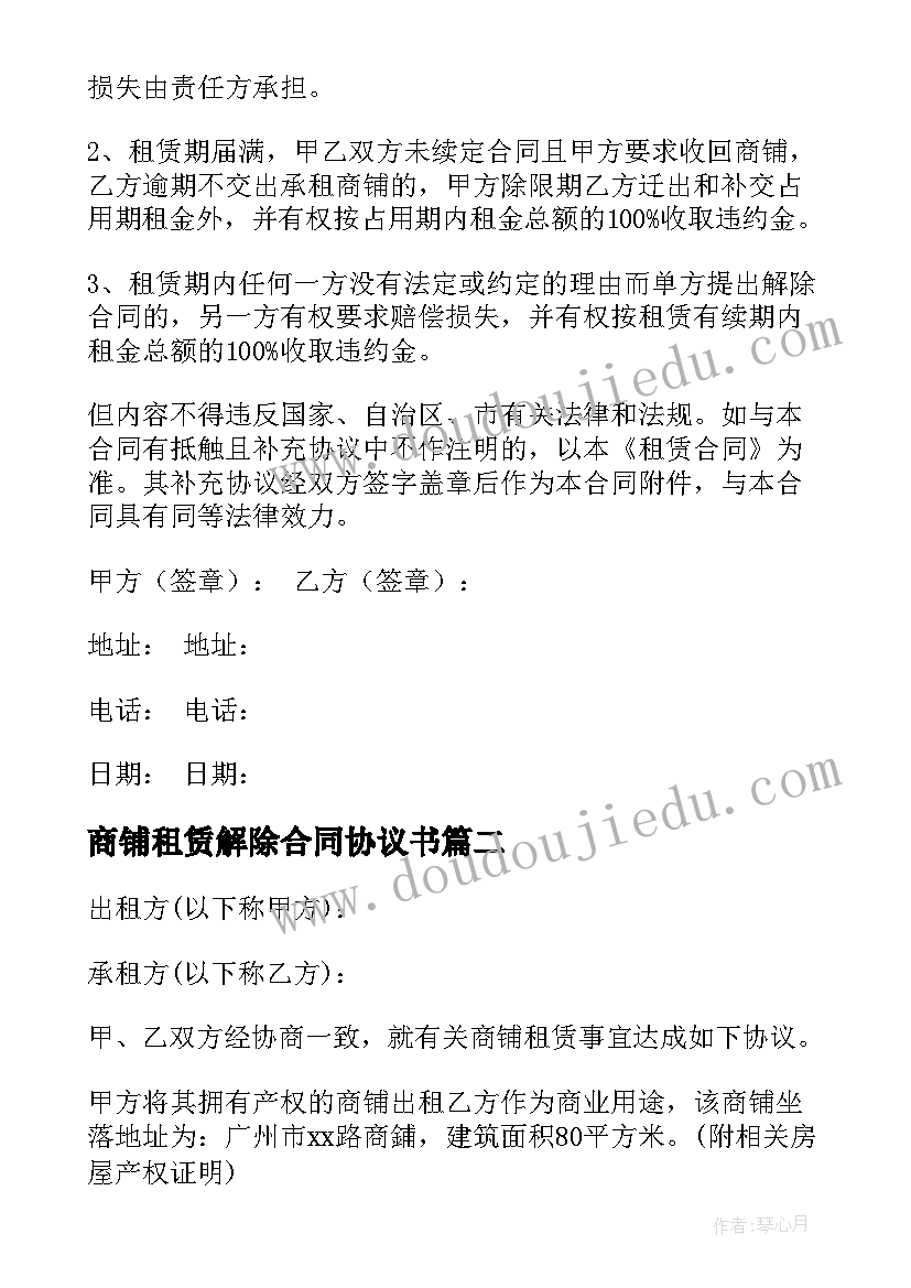 最新商铺租赁解除合同协议书 商铺租赁合同(通用9篇)