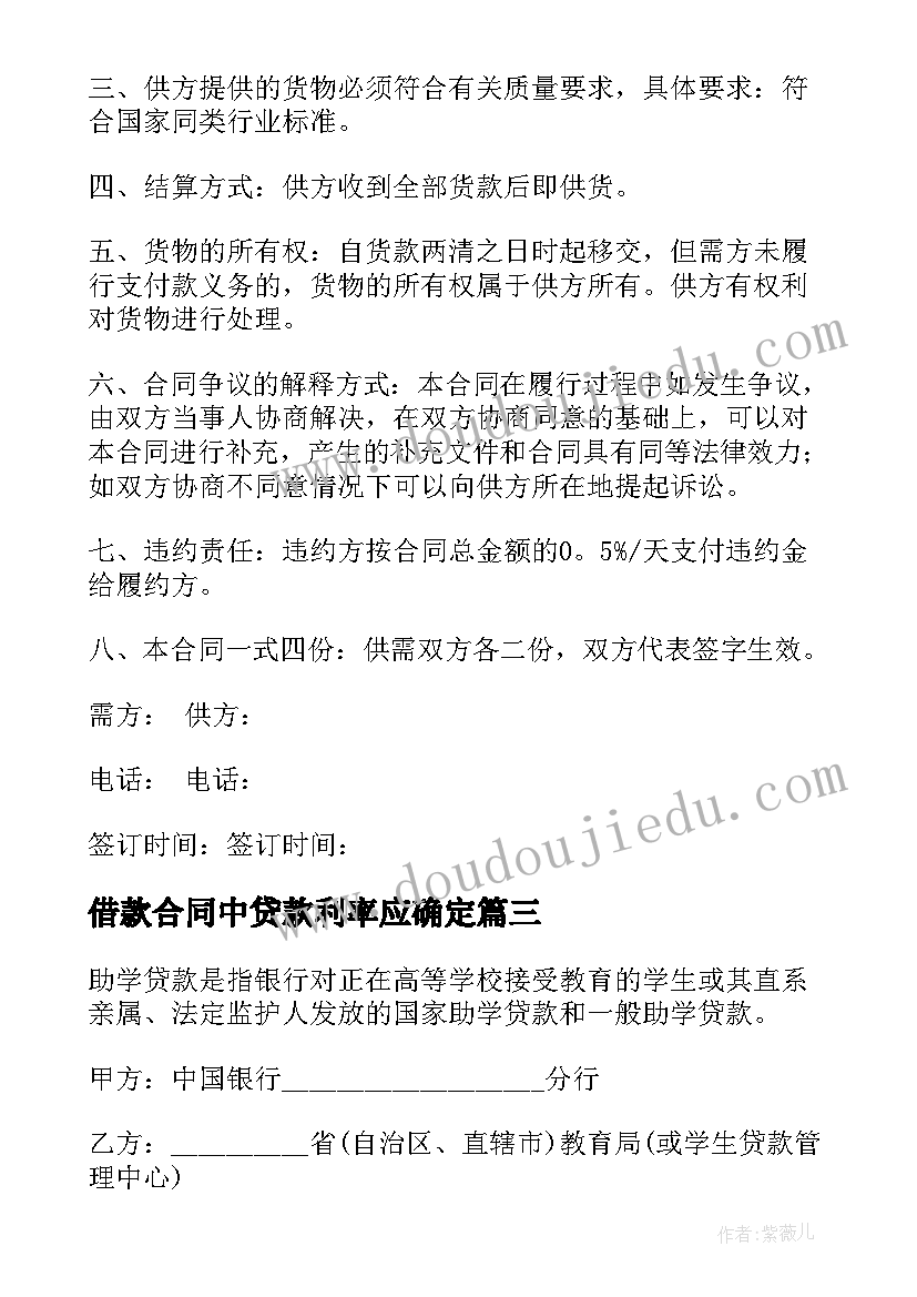 最新借款合同中贷款利率应确定(大全7篇)