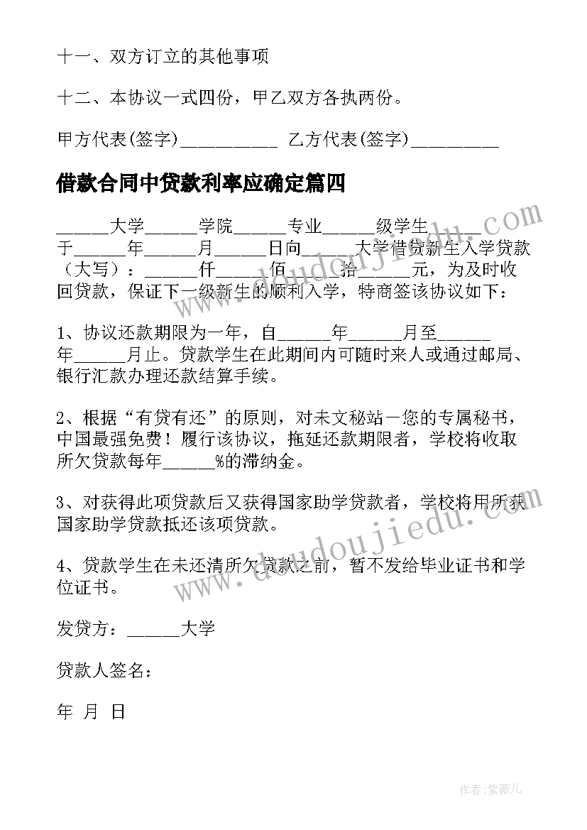 最新借款合同中贷款利率应确定(大全7篇)