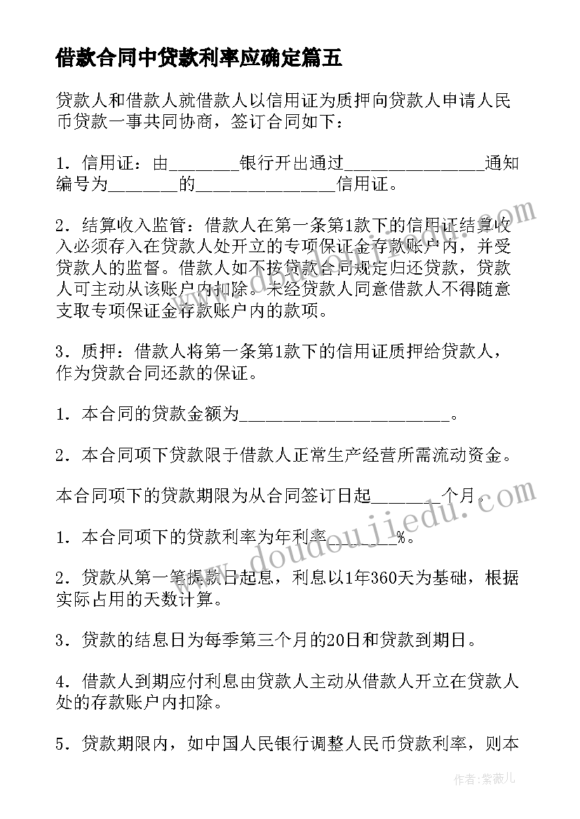 最新借款合同中贷款利率应确定(大全7篇)