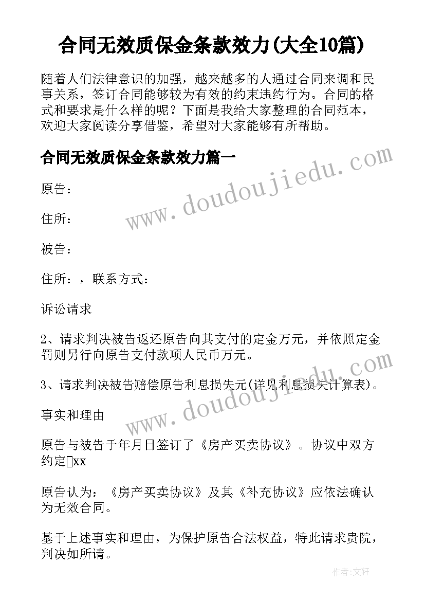 合同无效质保金条款效力(大全10篇)