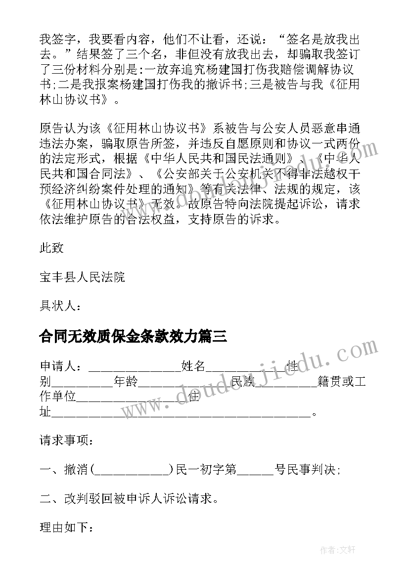 合同无效质保金条款效力(大全10篇)