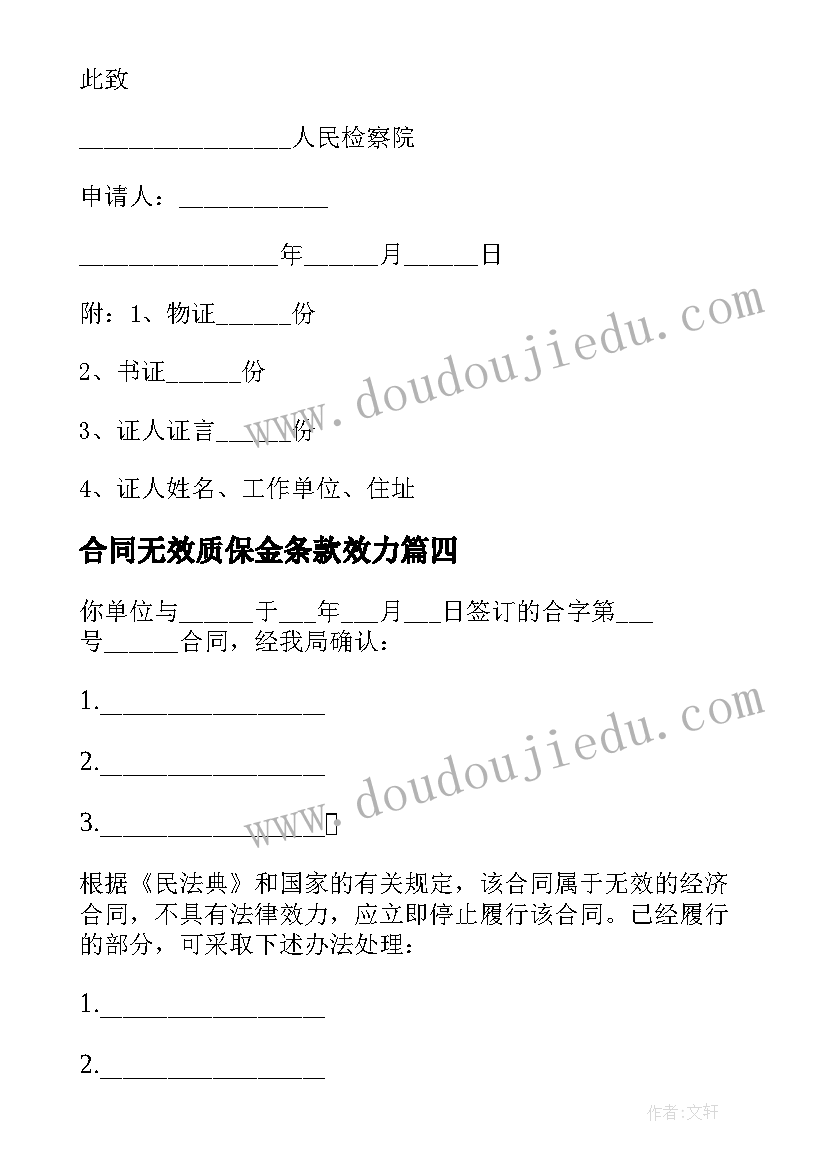 合同无效质保金条款效力(大全10篇)