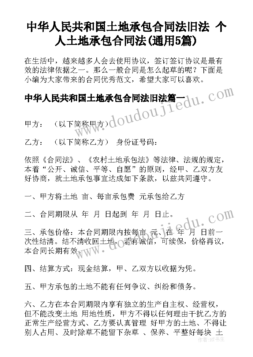 中华人民共和国土地承包合同法旧法 个人土地承包合同法(通用5篇)