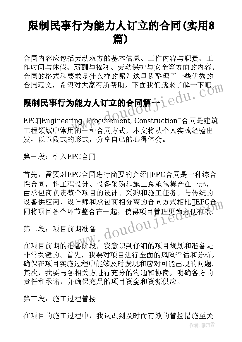 限制民事行为能力人订立的合同(实用8篇)