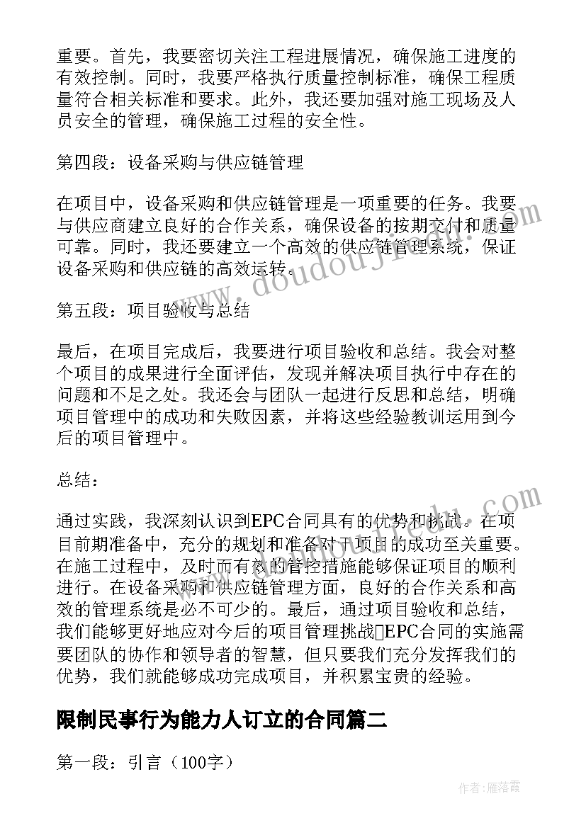 限制民事行为能力人订立的合同(实用8篇)