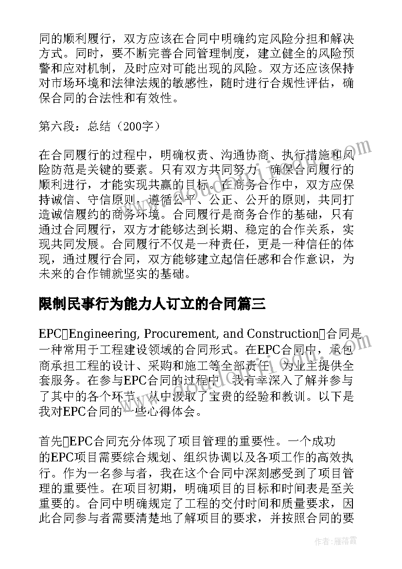 限制民事行为能力人订立的合同(实用8篇)