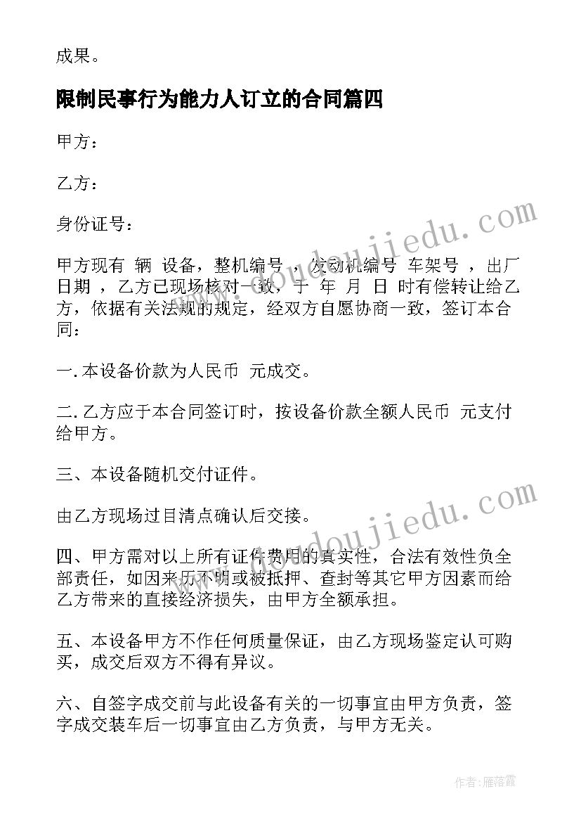 限制民事行为能力人订立的合同(实用8篇)