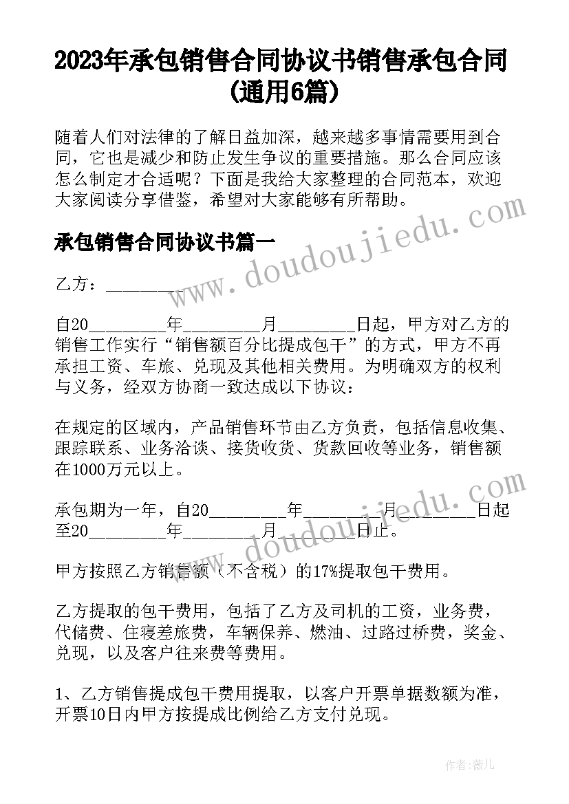 2023年承包销售合同协议书 销售承包合同(通用6篇)