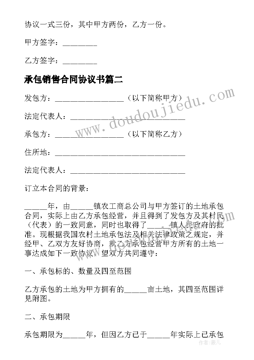 2023年承包销售合同协议书 销售承包合同(通用6篇)