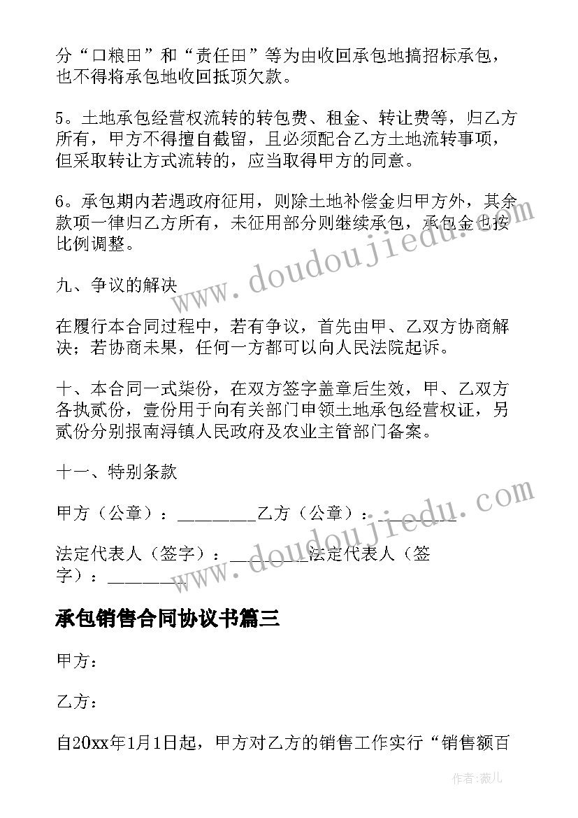 2023年承包销售合同协议书 销售承包合同(通用6篇)