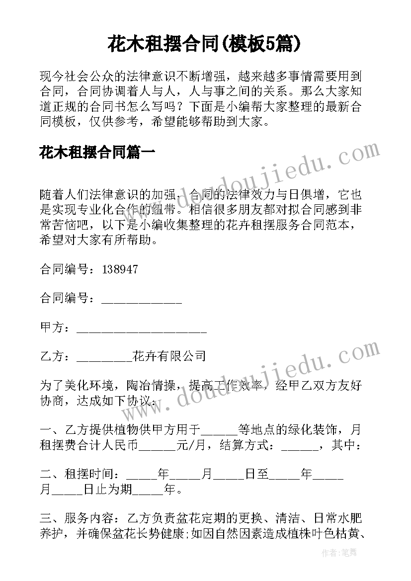 花木租摆合同(模板5篇)