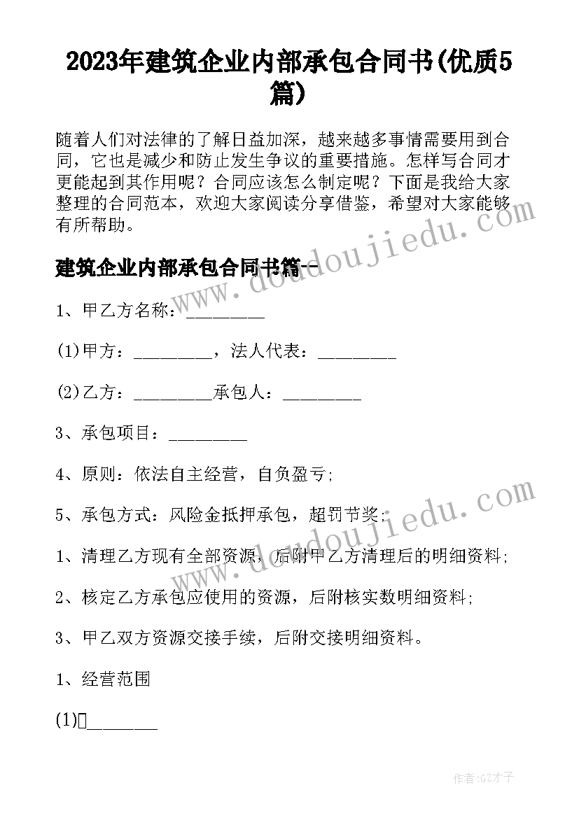 2023年建筑企业内部承包合同书(优质5篇)