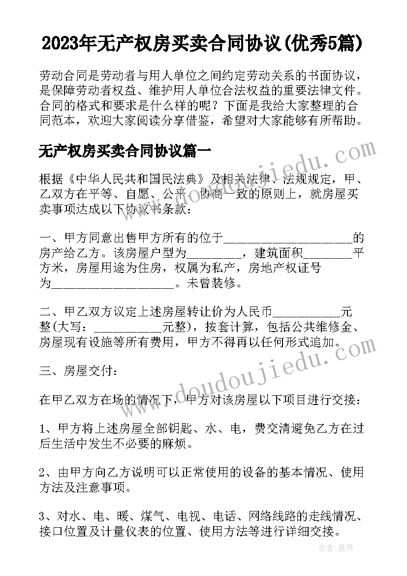 2023年无产权房买卖合同协议(优秀5篇)