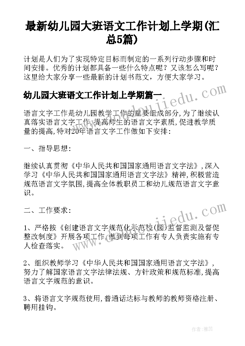 最新幼儿园大班语文工作计划上学期(汇总5篇)