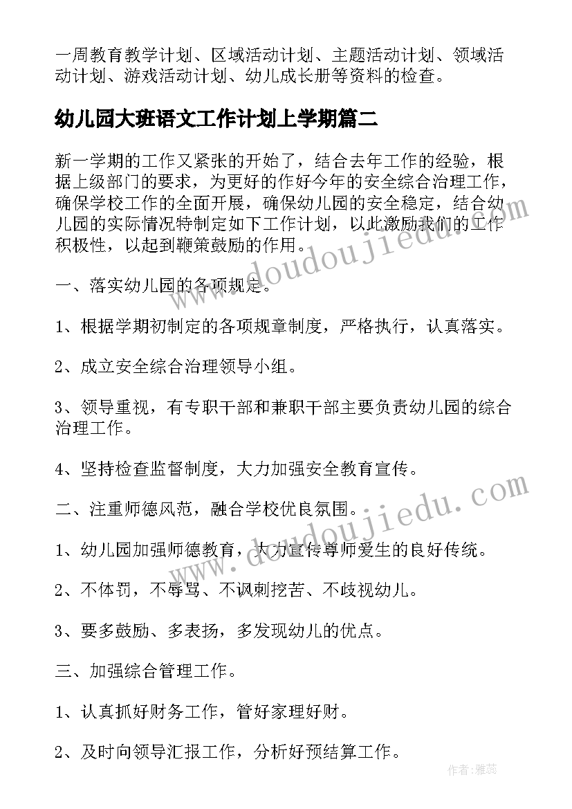 最新幼儿园大班语文工作计划上学期(汇总5篇)