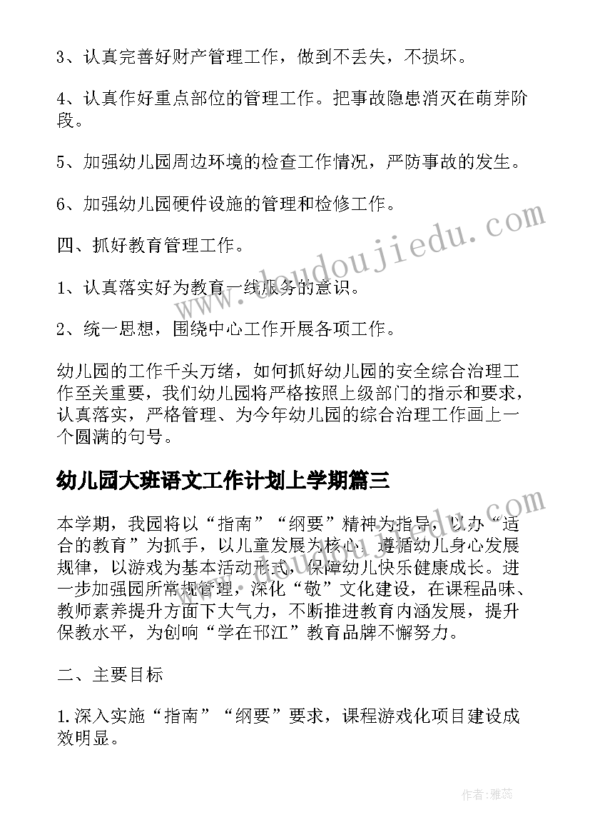 最新幼儿园大班语文工作计划上学期(汇总5篇)