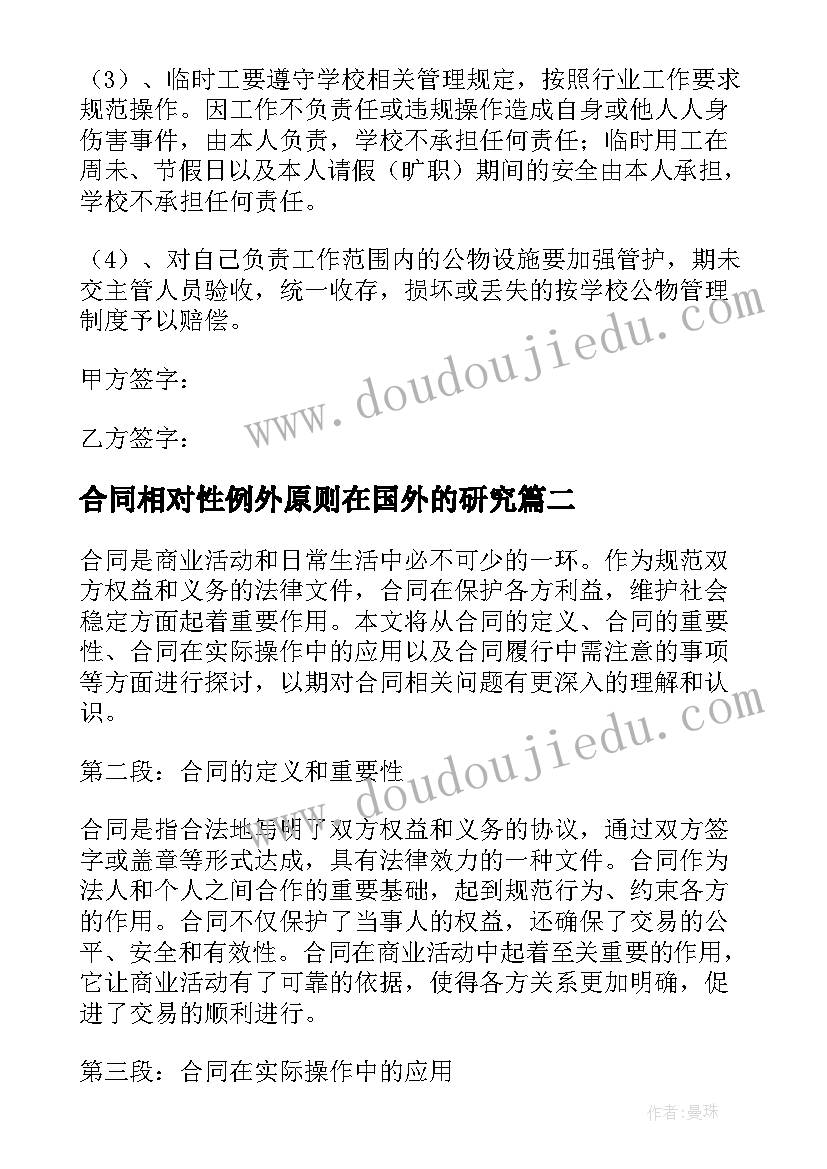 合同相对性例外原则在国外的研究 合同用工合同书(通用6篇)