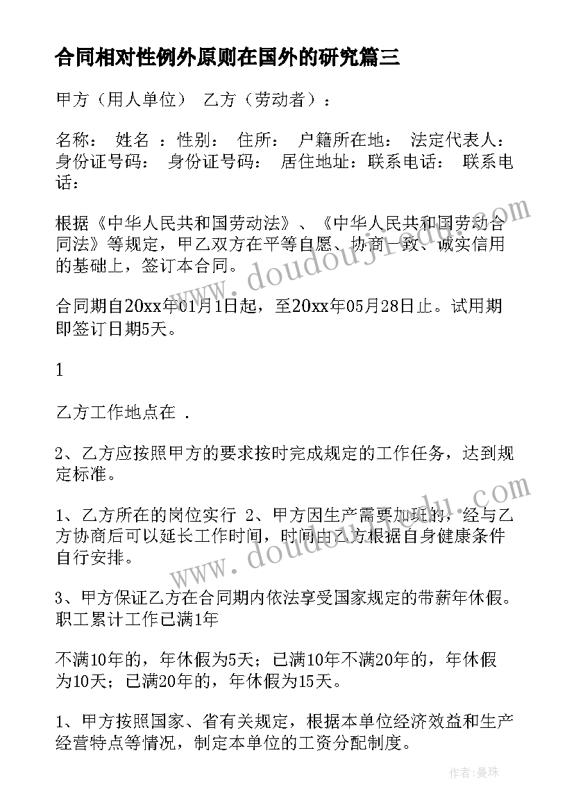 合同相对性例外原则在国外的研究 合同用工合同书(通用6篇)