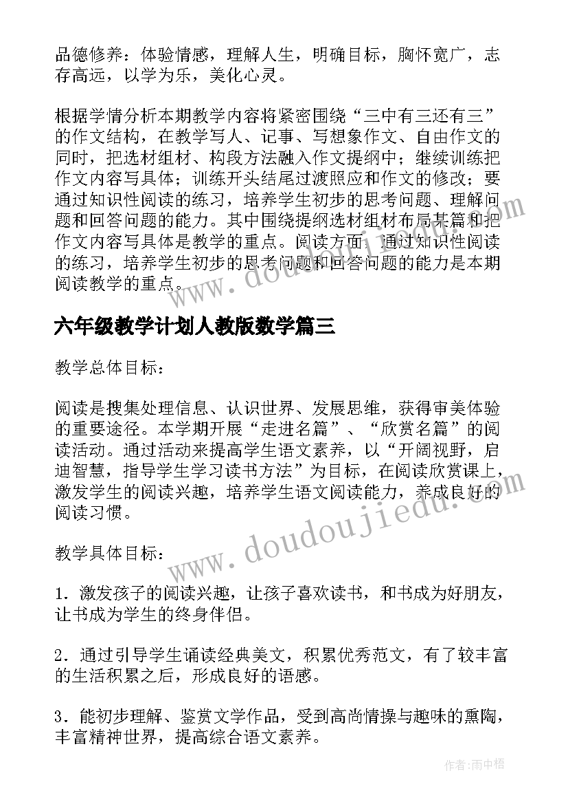 2023年六年级教学计划人教版数学(大全8篇)