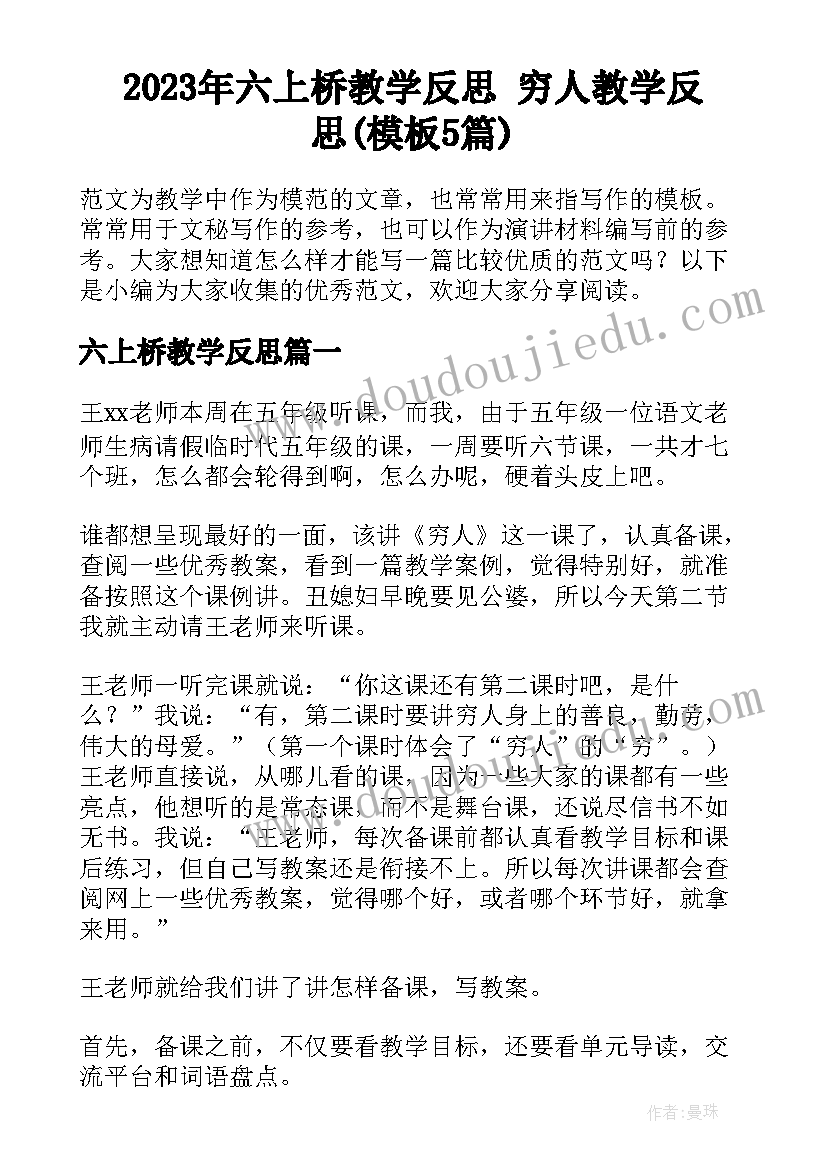 2023年六上桥教学反思 穷人教学反思(模板5篇)