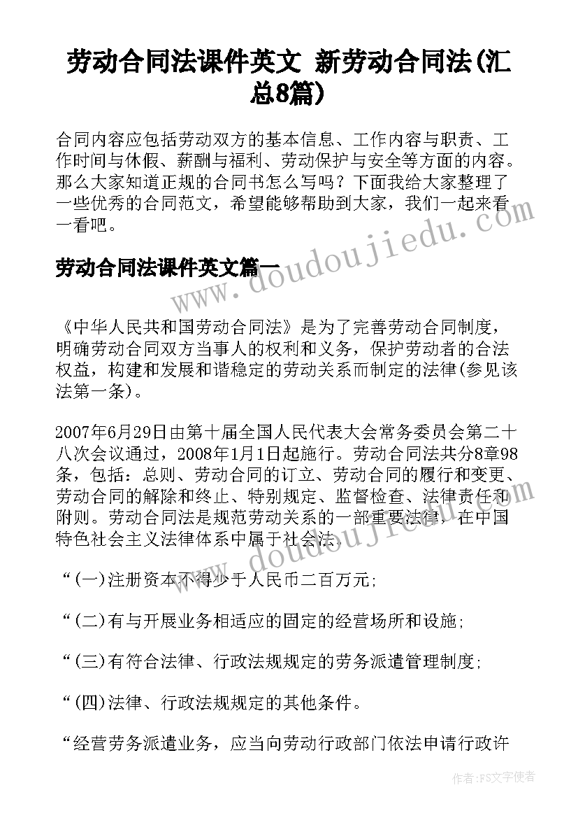 劳动合同法课件英文 新劳动合同法(汇总8篇)