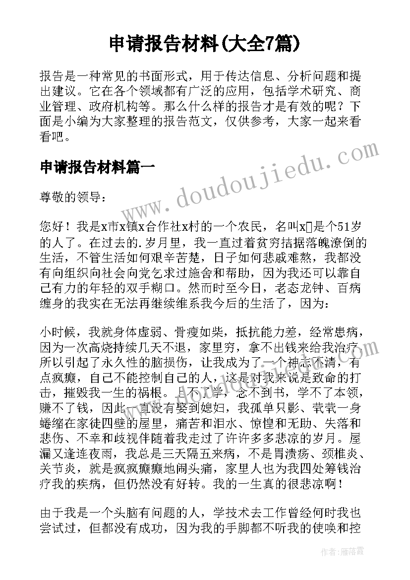 申请报告材料(大全7篇)