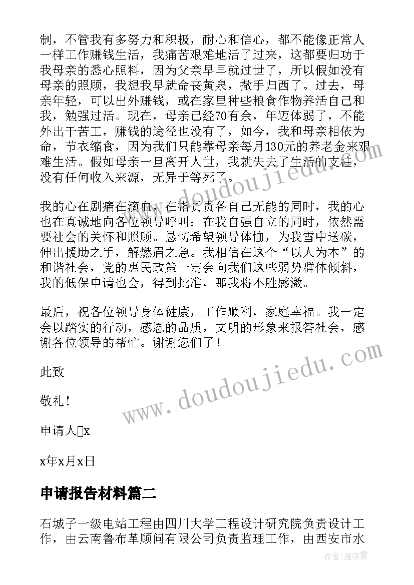 申请报告材料(大全7篇)