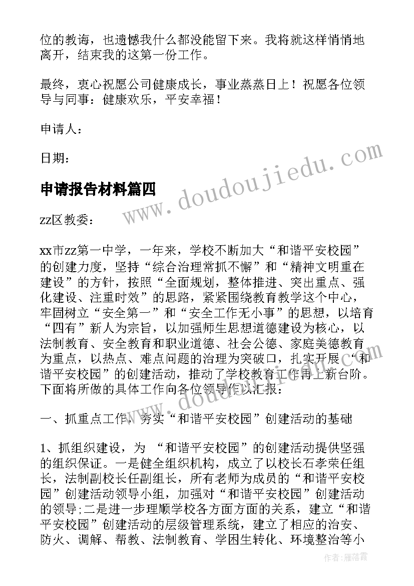 申请报告材料(大全7篇)