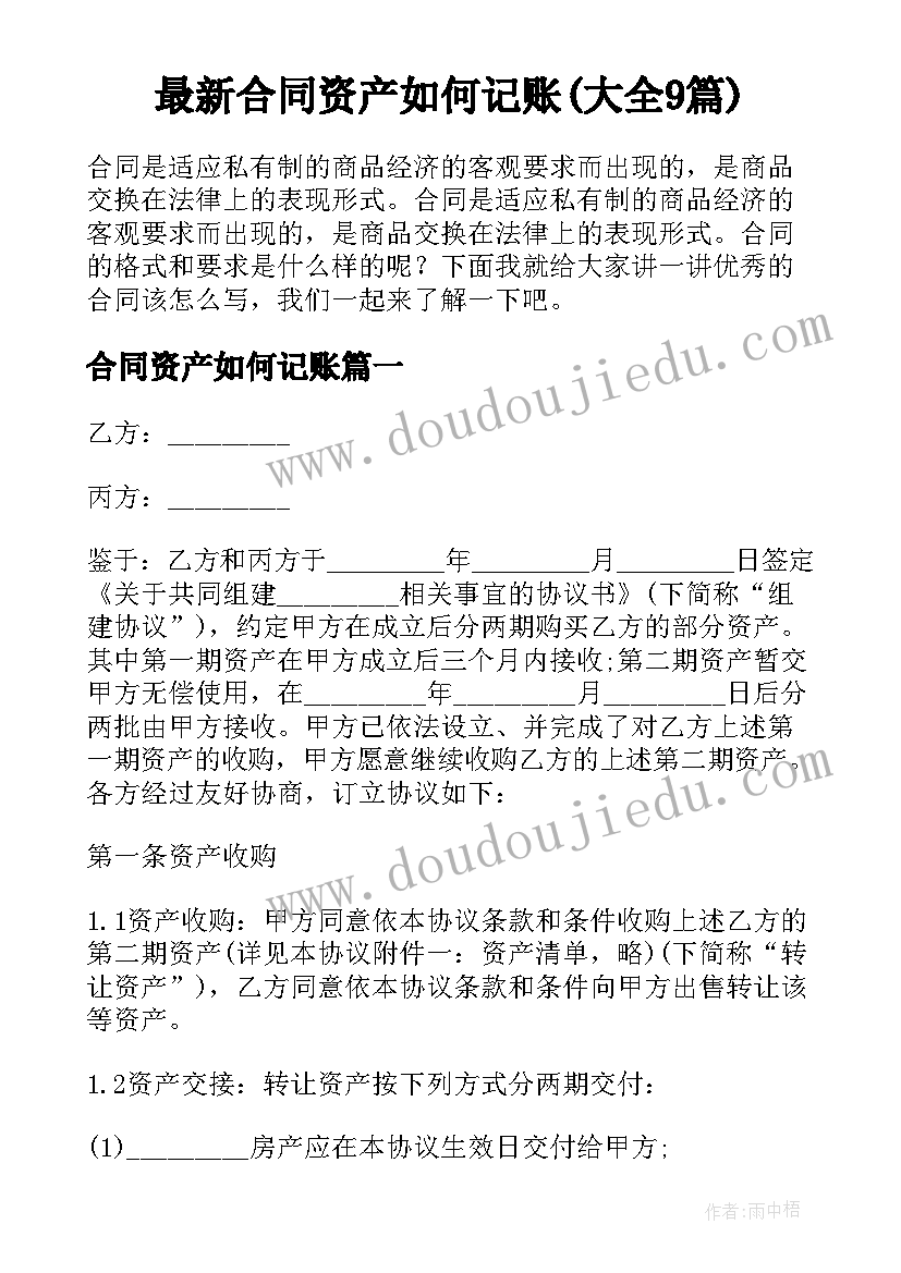 最新合同资产如何记账(大全9篇)