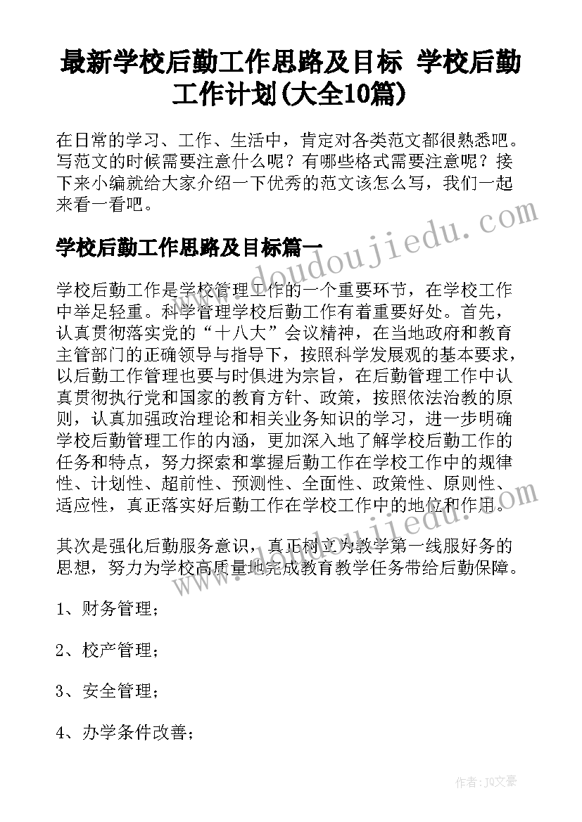 最新学校后勤工作思路及目标 学校后勤工作计划(大全10篇)