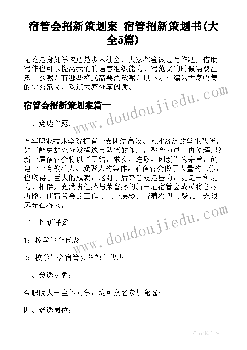 宿管会招新策划案 宿管招新策划书(大全5篇)