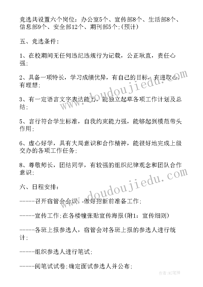 宿管会招新策划案 宿管招新策划书(大全5篇)